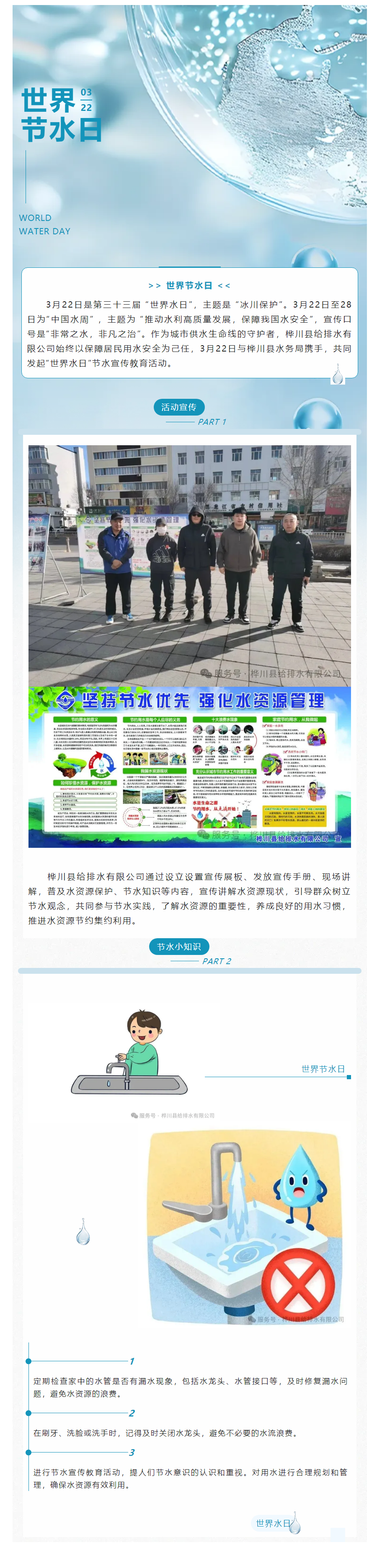 【成员动态】桦川县给排水有限公司开展“世界水日 中国水周”节水宣传活动.png 【成员动态】桦川县给排水有限公司开展“世界水日 中国水周”节水宣传活动.png