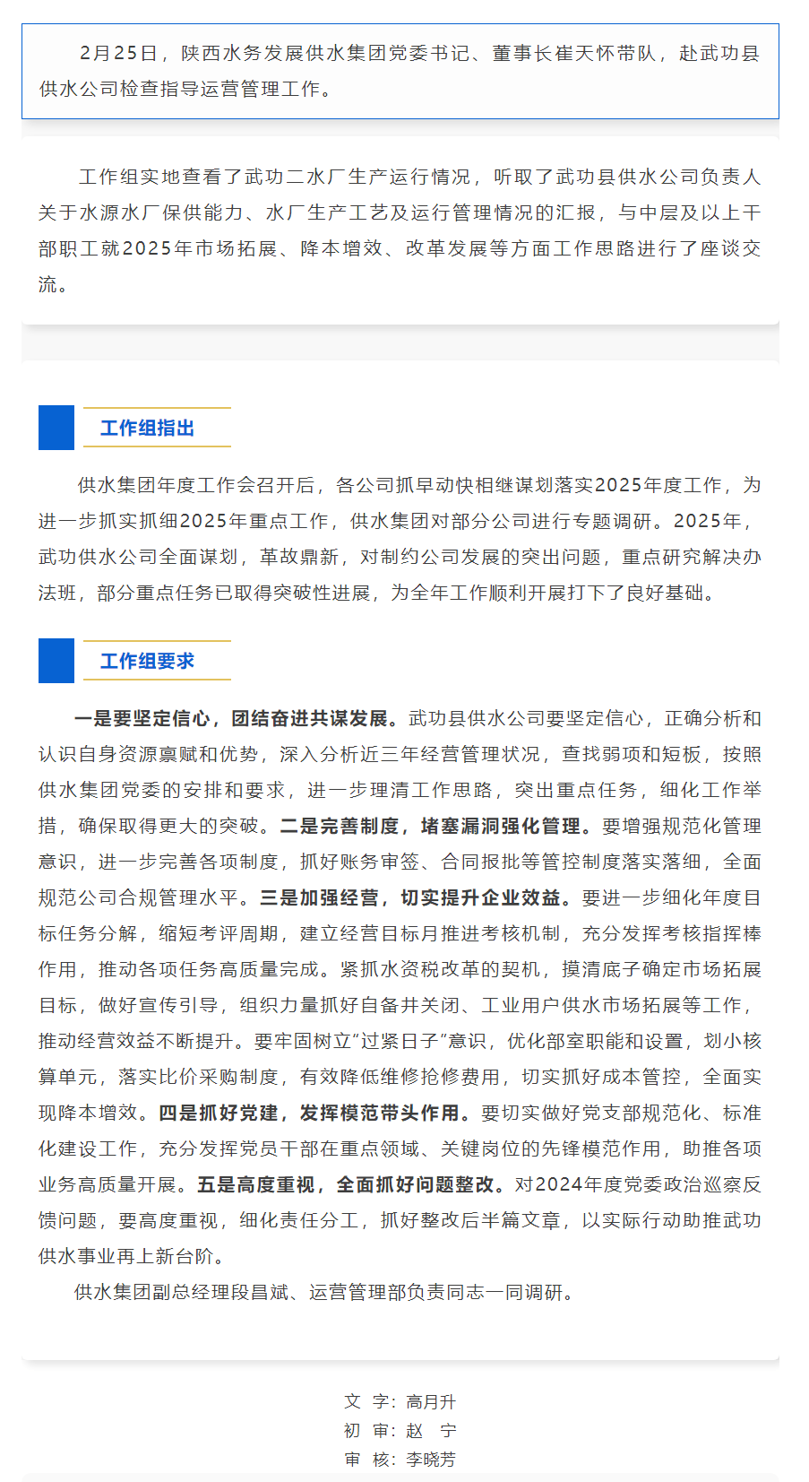 陕西水务发展供水集团工作组检查指导武功县供水公司运营管理工作.png 陕西水务发展供水集团工作组检查指导武功县供水公司运营管理工作.png