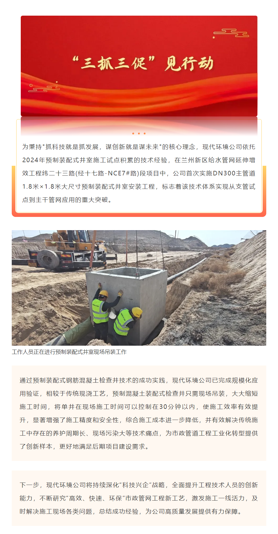 “三抓三促”见行动|现代环境公司推动预制装配式井室成熟应用 加快项目建设步伐.png “三抓三促”见行动|现代环境公司推动预制装配式井室成熟应用 加快项目建设步伐.png