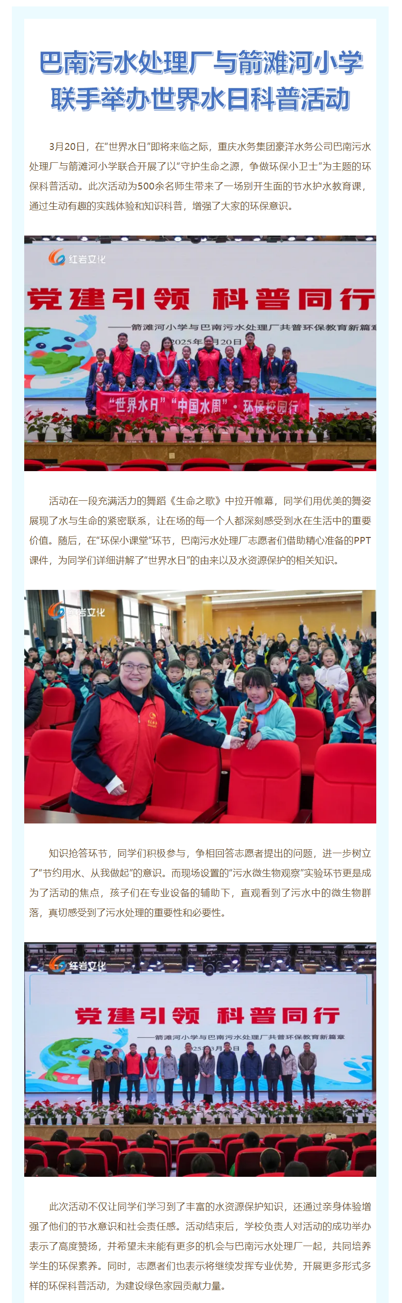 渝水情深·媒体聚焦 _ 巴南污水处理厂与箭滩河小学联手举办世界水日科普活动.png 渝水情深·媒体聚焦 _ 巴南污水处理厂与箭滩河小学联手举办世界水日科普活动.png