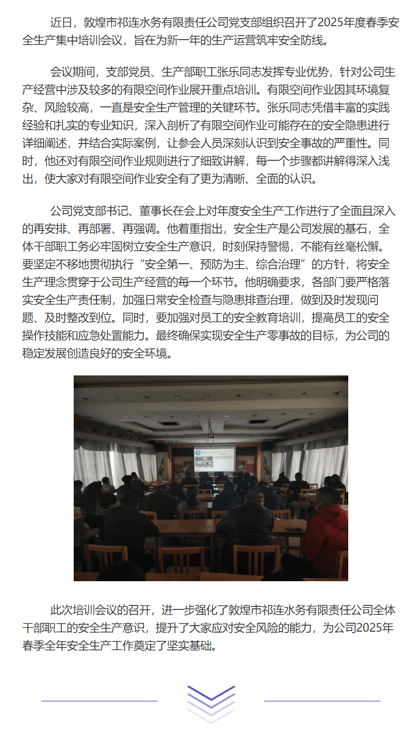 敦煌市祁连水务有限责任公司召开2025年度春季安全生产集中培训会议.png 敦煌市祁连水务有限责任公司召开2025年度春季安全生产集中培训会议.png