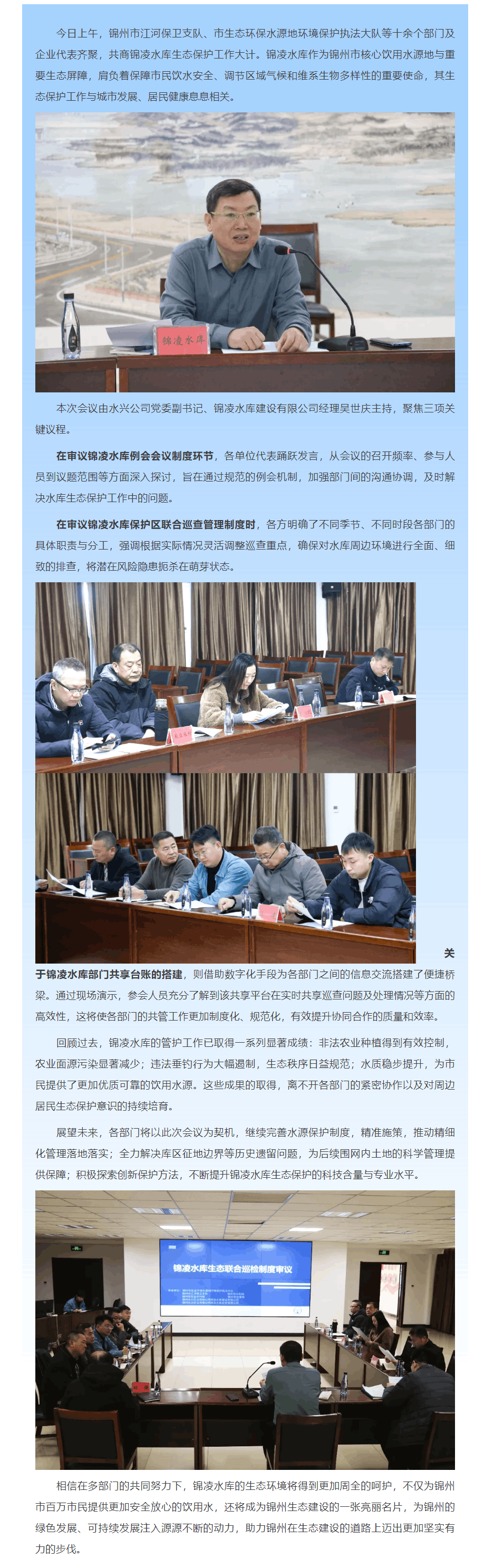 汇聚多方力量 共护锦凌碧水——锦凌水库联合巡检制度审议会顺利召开.png 汇聚多方力量 共护锦凌碧水——锦凌水库联合巡检制度审议会顺利召开.png