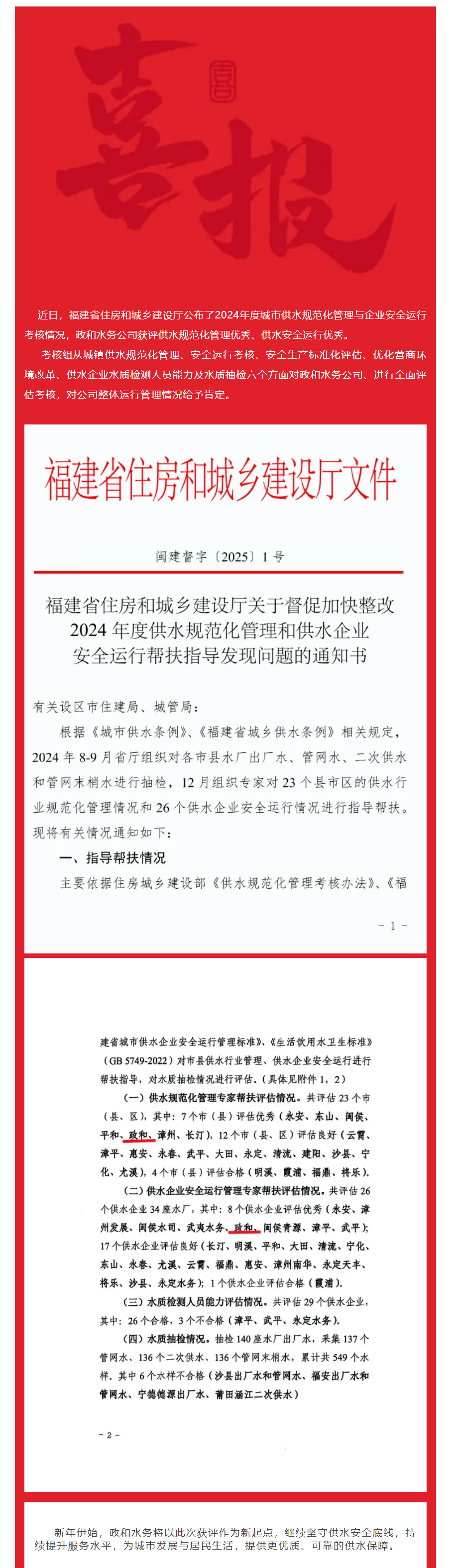 喜讯 _ 政和水务荣获省住建厅2024年城市供水行业安全生产及运行管理考核优秀.png 喜讯 _ 政和水务荣获省住建厅2024年城市供水行业安全生产及运行管理考核优秀.png