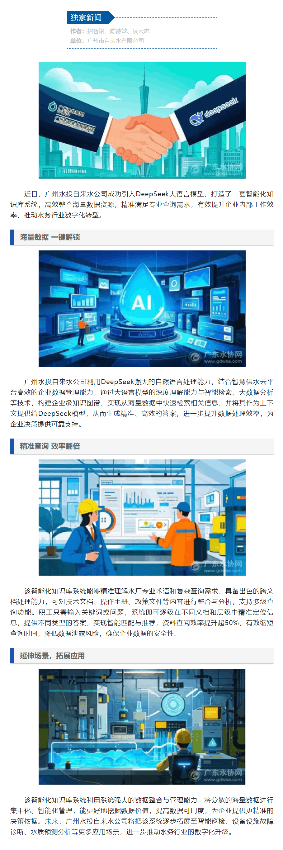 牵手DeepSeek,广州水投自来水公司打造智慧水务“百科全书”.png 牵手DeepSeek,广州水投自来水公司打造智慧水务“百科全书”.png