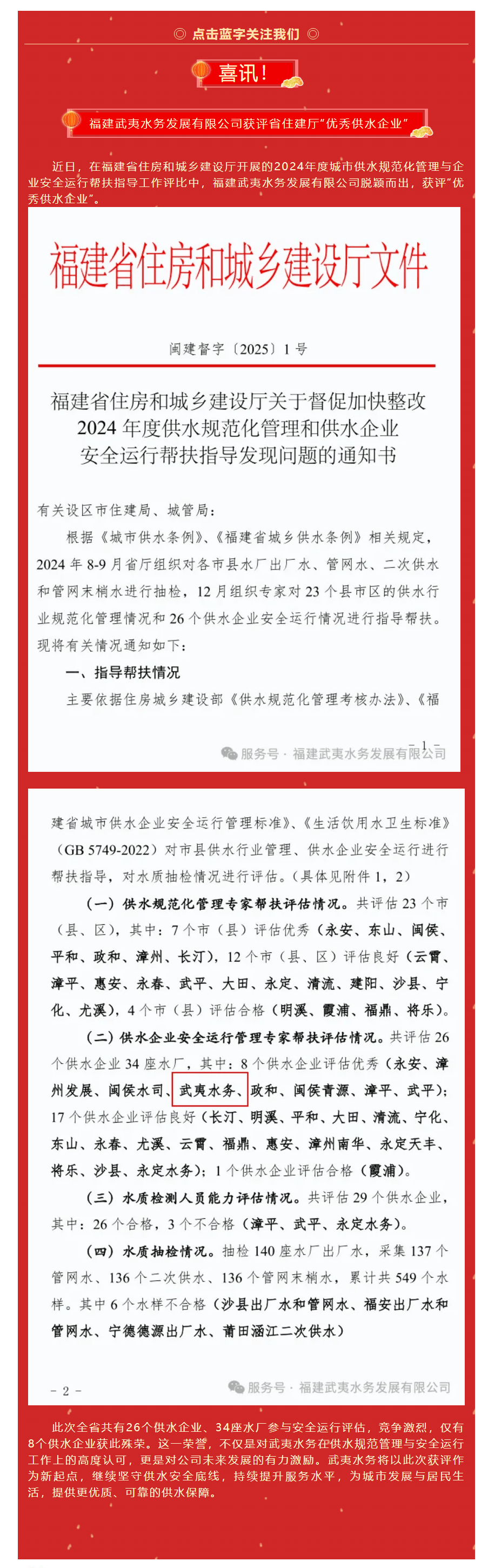 喜讯!武夷水务获评省住建厅 “优秀供水企业”.png 喜讯!武夷水务获评省住建厅 “优秀供水企业”.png