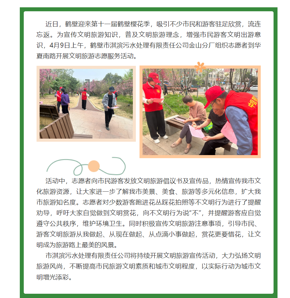 鹤壁市淇滨污水处理有限责任公司金山分厂组织开展文明旅游志愿服务活动.png 鹤壁市淇滨污水处理有限责任公司金山分厂组织开展文明旅游志愿服务活动.png