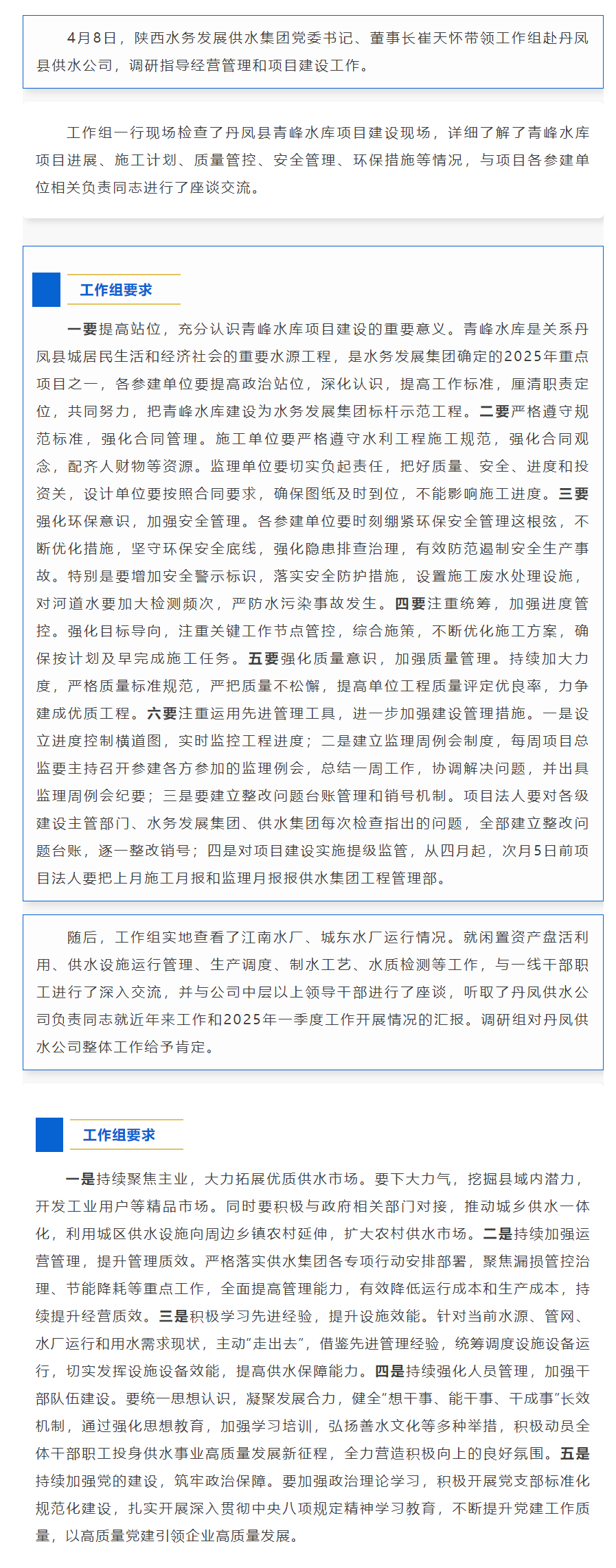 陕西水务发展供水集团工作组调研指导丹凤供水公司经营管理和项目建设工作.png 陕西水务发展供水集团工作组调研指导丹凤供水公司经营管理和项目建设工作.png