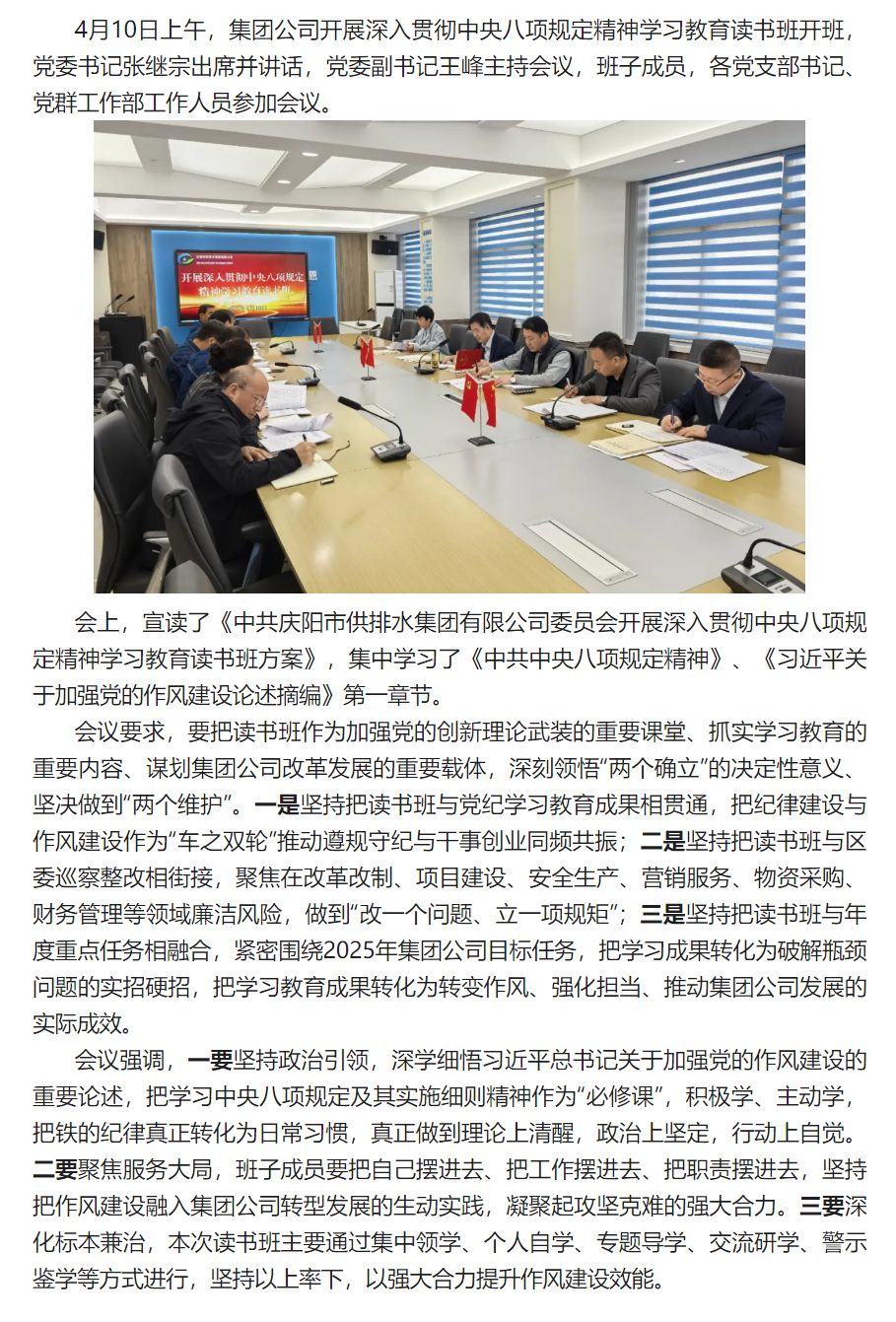 庆阳市供排水集团有限公司开展深入贯彻中央八项规定精神学习教育读书班开班.png 庆阳市供排水集团有限公司开展深入贯彻中央八项规定精神学习教育读书班开班.png