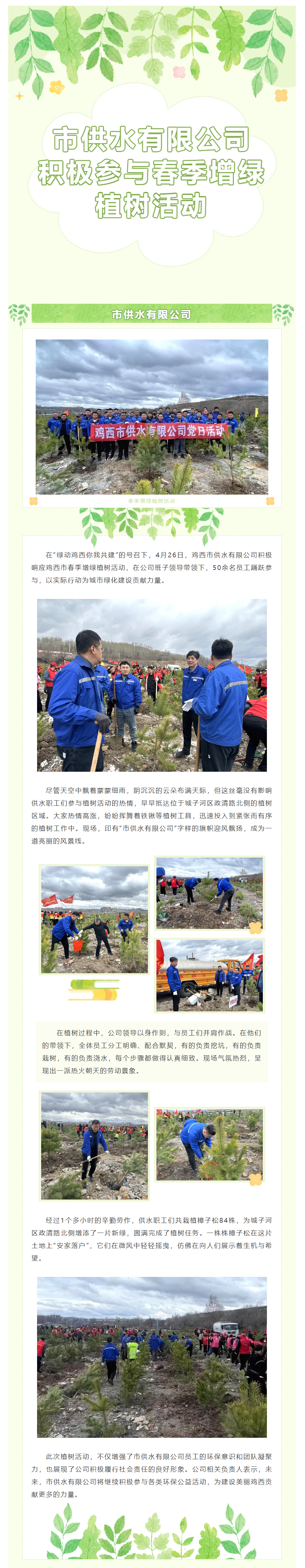 市供水有限公司积极参与鸡西市春季增绿植树活动.png 市供水有限公司积极参与鸡西市春季增绿植树活动.png