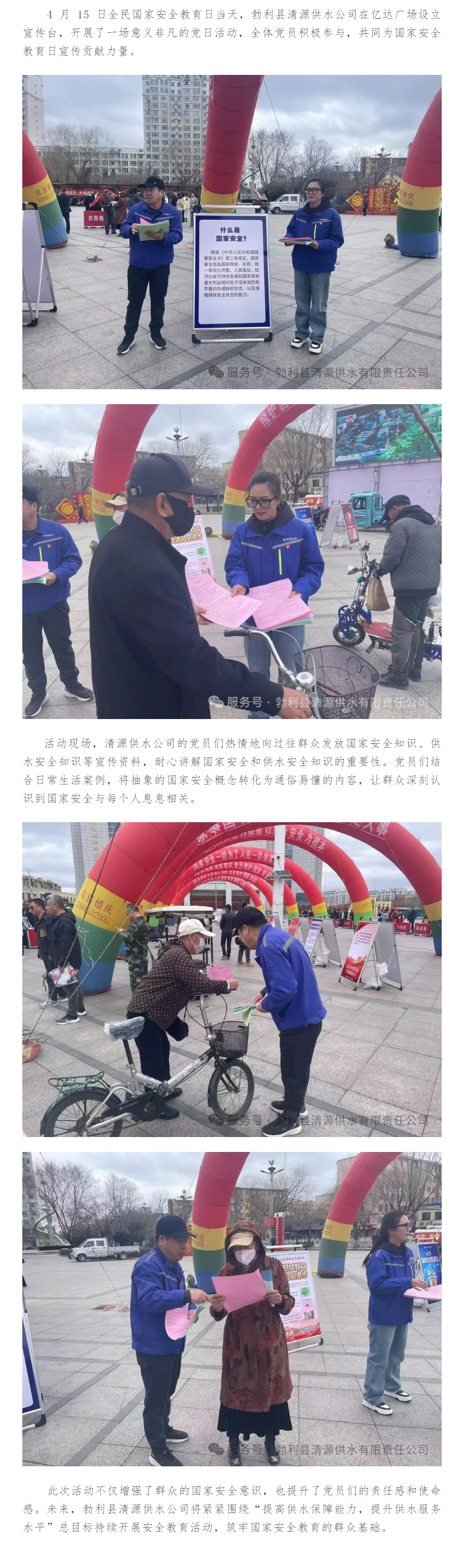 勃利县清源供水公司开展国家安全教育日宣传活动.png 勃利县清源供水公司开展国家安全教育日宣传活动.png