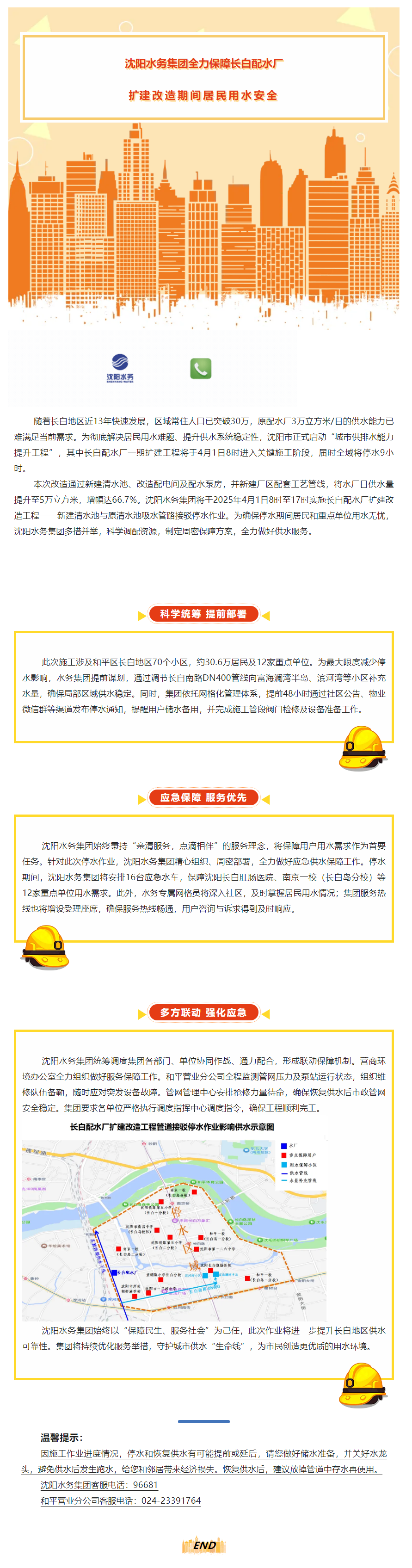 沈阳水务集团全力保障长白配水厂扩建改造期间居民用水安全.png 沈阳水务集团全力保障长白配水厂扩建改造期间居民用水安全.png