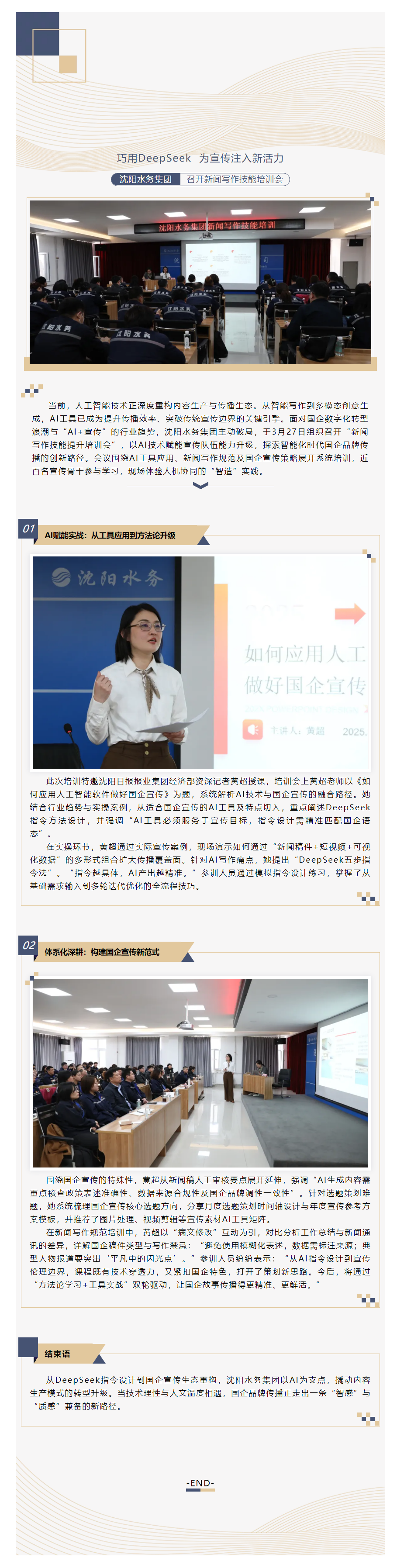 巧用DeepSeek 为宣传注入新活力 沈阳水务集团召开新闻写作技能提升培训会.png 巧用DeepSeek 为宣传注入新活力 沈阳水务集团召开新闻写作技能提升培训会.png