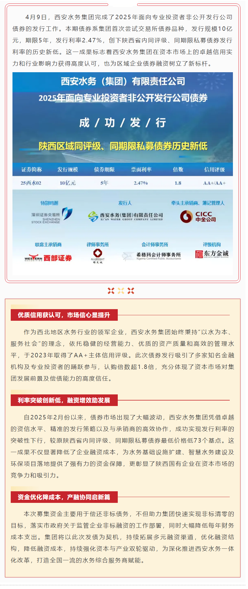 2.47%!西安水务集团私募债利率刷新陕西纪录.png 2.47%!西安水务集团私募债利率刷新陕西纪录.png
