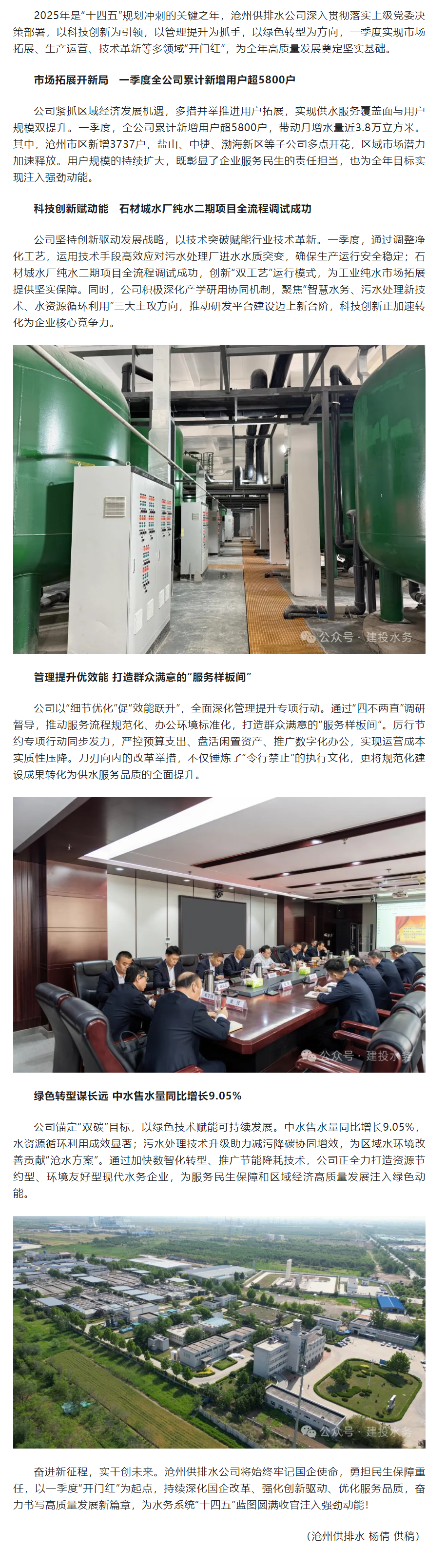 沧州供排水公司一季度实现“开门红” 奋力谱写高质量发展新篇章.png 沧州供排水公司一季度实现“开门红” 奋力谱写高质量发展新篇章.png