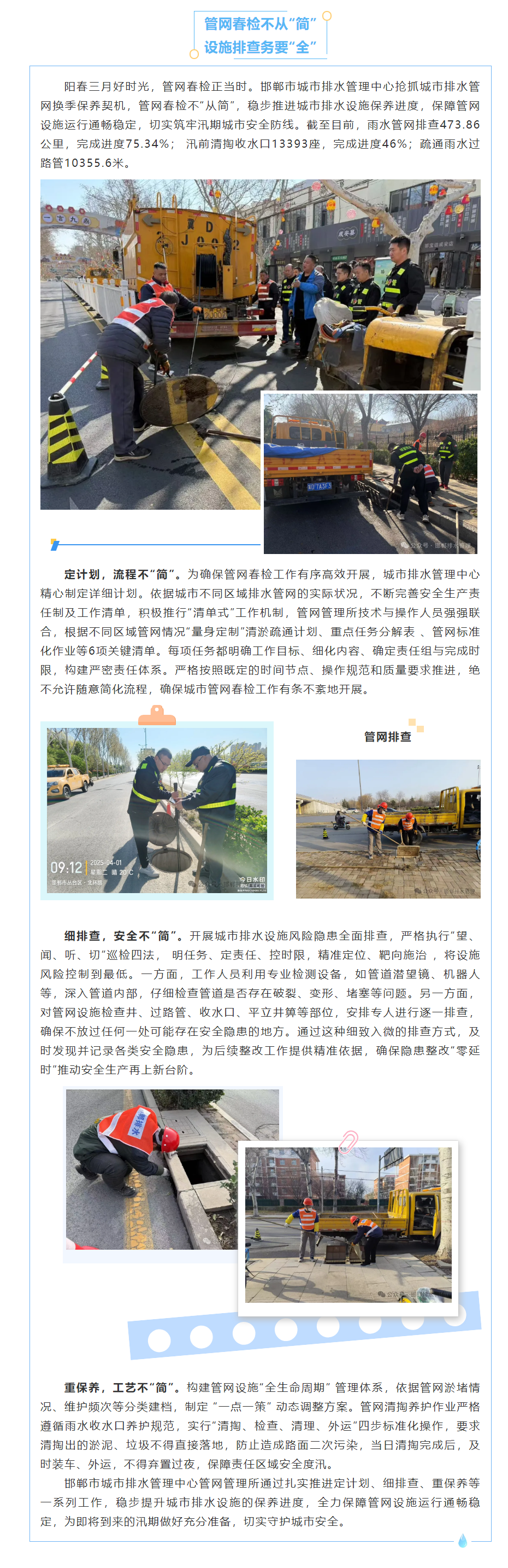 【邯郸排水】管网春检不从“简” 设施排查务必“严”.png 【邯郸排水】管网春检不从“简” 设施排查务必“严”.png