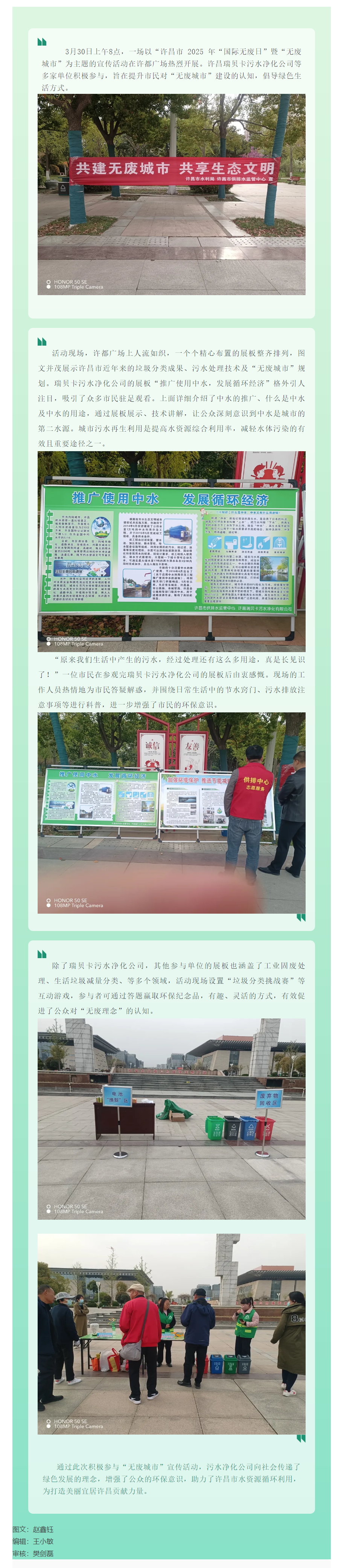 许昌市2025年“国际无废日”宣传活动:瑞贝卡污水净化公司助力“无废城市”建设.png 许昌市2025年“国际无废日”宣传活动:瑞贝卡污水净化公司助力“无废城市”建设.png