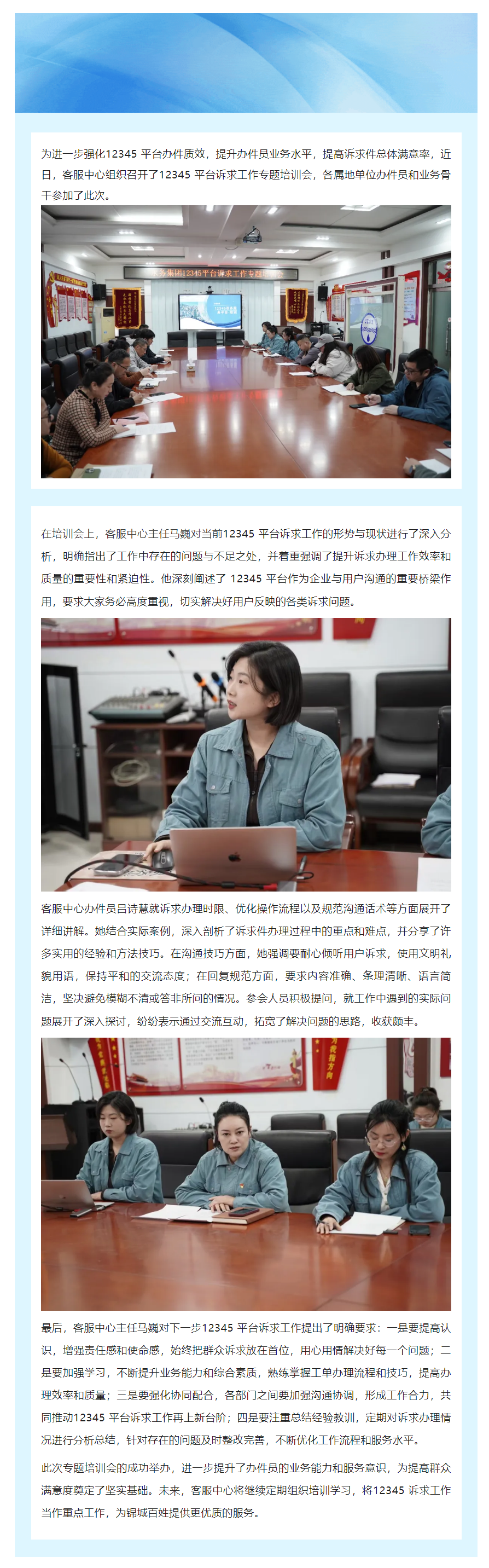 水兴公司客服中心组织召开2025年度12345平台诉求工作专题培训会.png 水兴公司客服中心组织召开2025年度12345平台诉求工作专题培训会.png