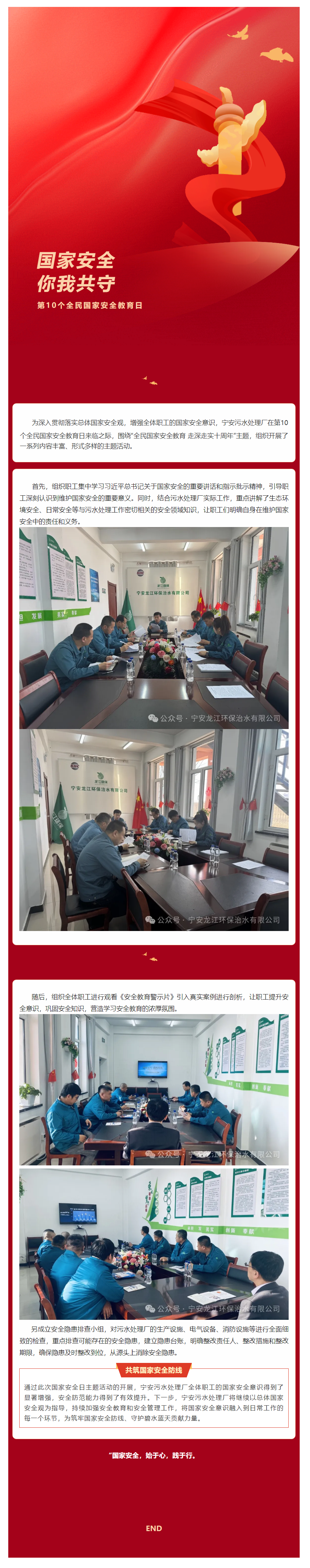 宁安污水处理厂开展国家安全日主题活动.png 宁安污水处理厂开展国家安全日主题活动.png