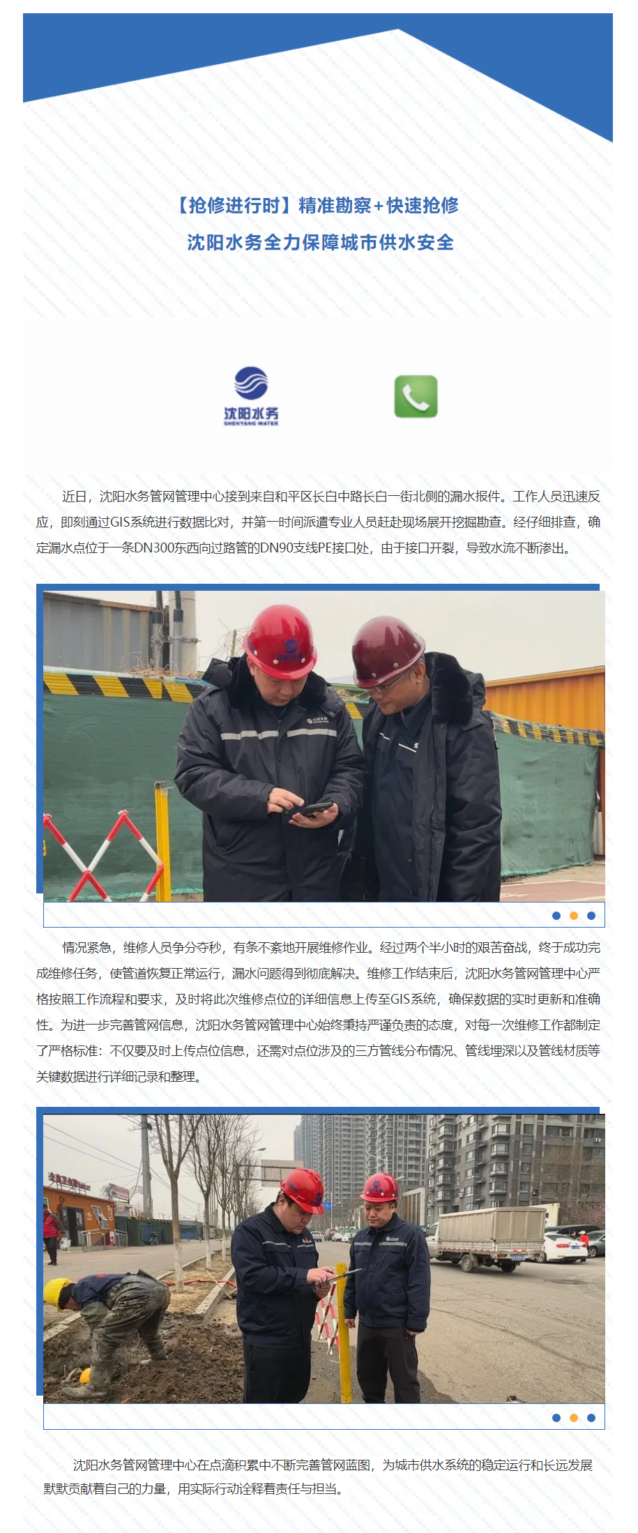 【抢修进行时】精准勘察+快速抢修 沈阳水务全力保障城市供水安全.png 【抢修进行时】精准勘察+快速抢修 沈阳水务全力保障城市供水安全.png