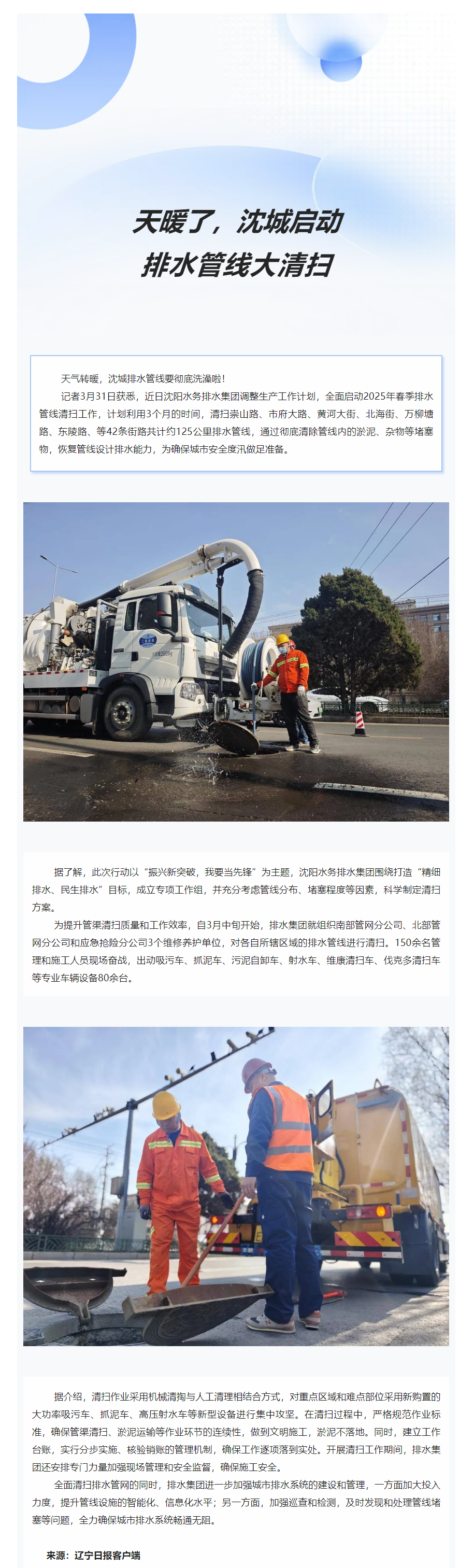天暖了,沈城启动排水管线大清扫.png 天暖了,沈城启动排水管线大清扫.png