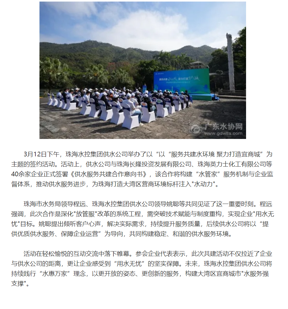 珠海水控与40余家企业签署!共筑湾区供水服务标杆.png 珠海水控与40余家企业签署!共筑湾区供水服务标杆.png
