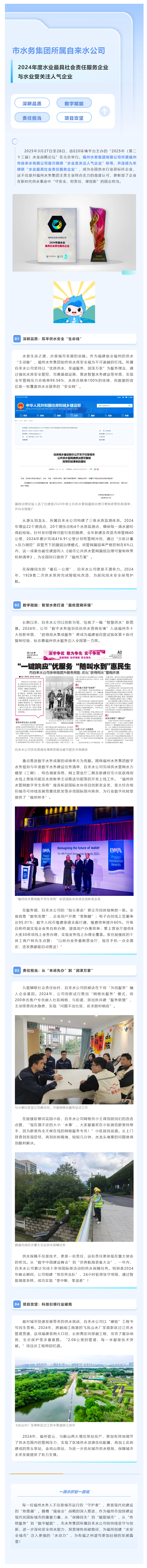 市水务集团所属自来水公司荣获2024年度水业最具社会责任服务企业与水业受关注人气企业!.png 市水务集团所属自来水公司荣获2024年度水业最具社会责任服务企业与水业受关注人气企业!.png