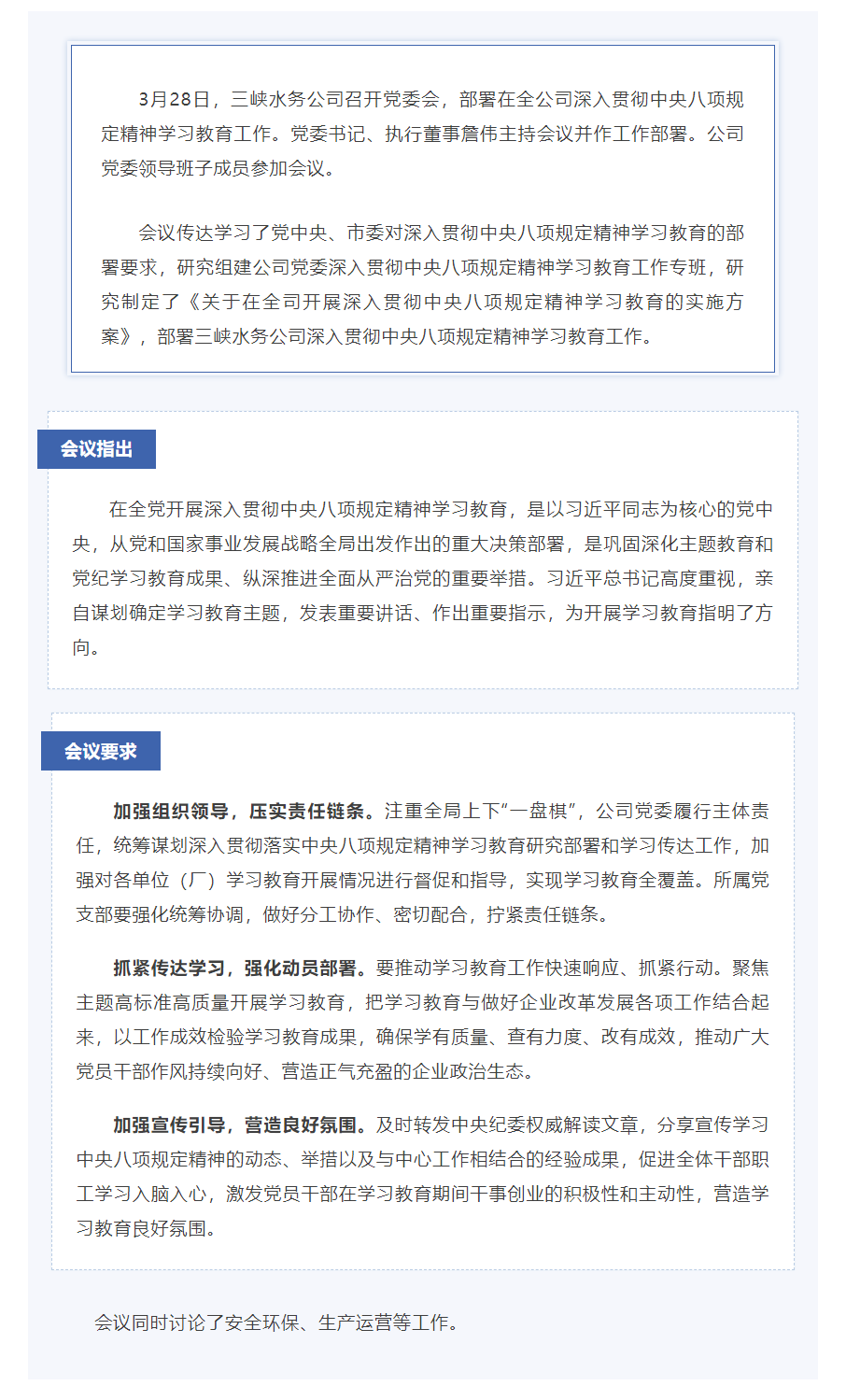 三峡水务公司党委部署深入贯彻中央八项规定精神学习教育工作.png 三峡水务公司党委部署深入贯彻中央八项规定精神学习教育工作.png