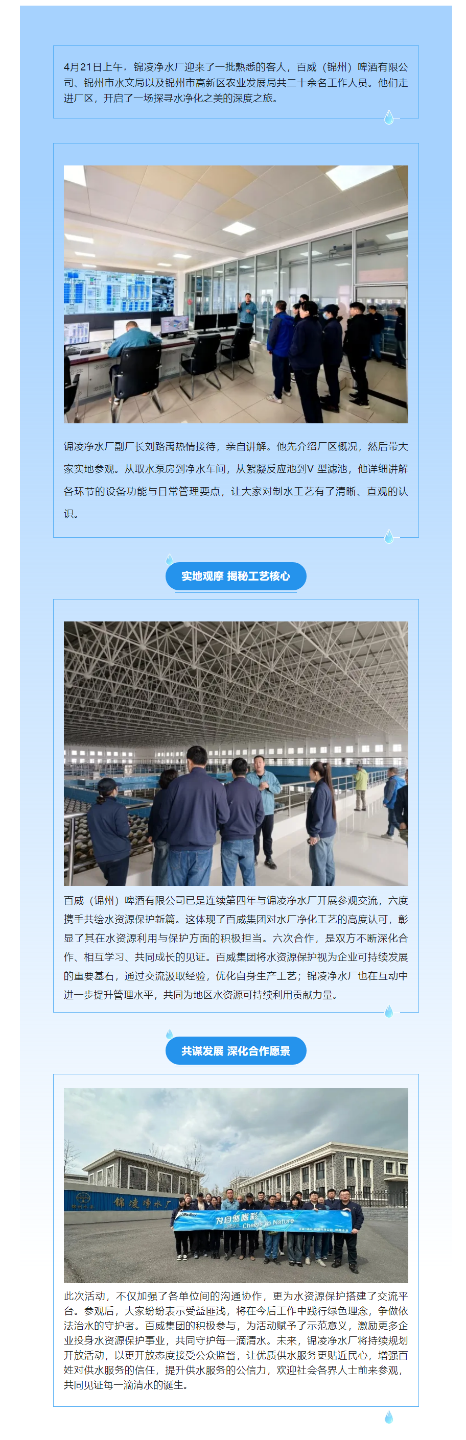 携手同行共探净水之美 持续开放共筑绿色未来 —— 锦凌净水厂开放交流活动.png 携手同行共探净水之美 持续开放共筑绿色未来 —— 锦凌净水厂开放交流活动.png