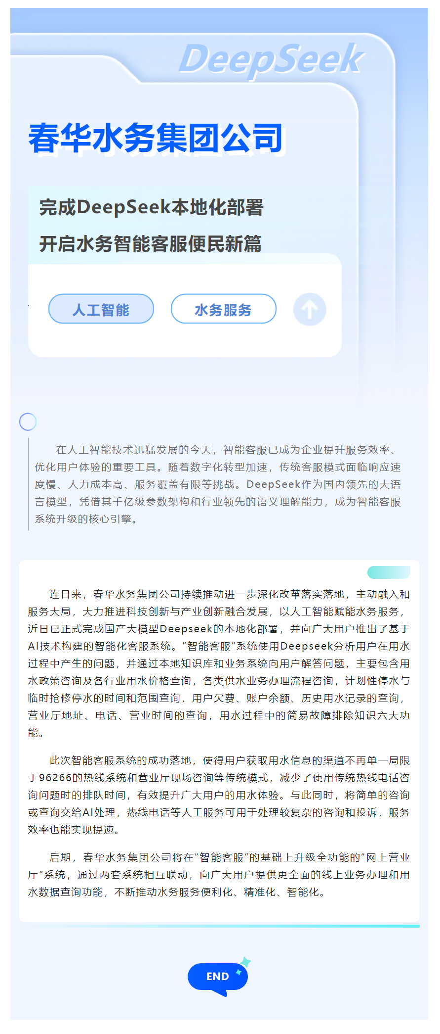 【企业要闻】春华水务集团公司完成DeepSeek本地化部署 开启水务智能客服便民新篇.png 【企业要闻】春华水务集团公司完成DeepSeek本地化部署 开启水务智能客服便民新篇.png