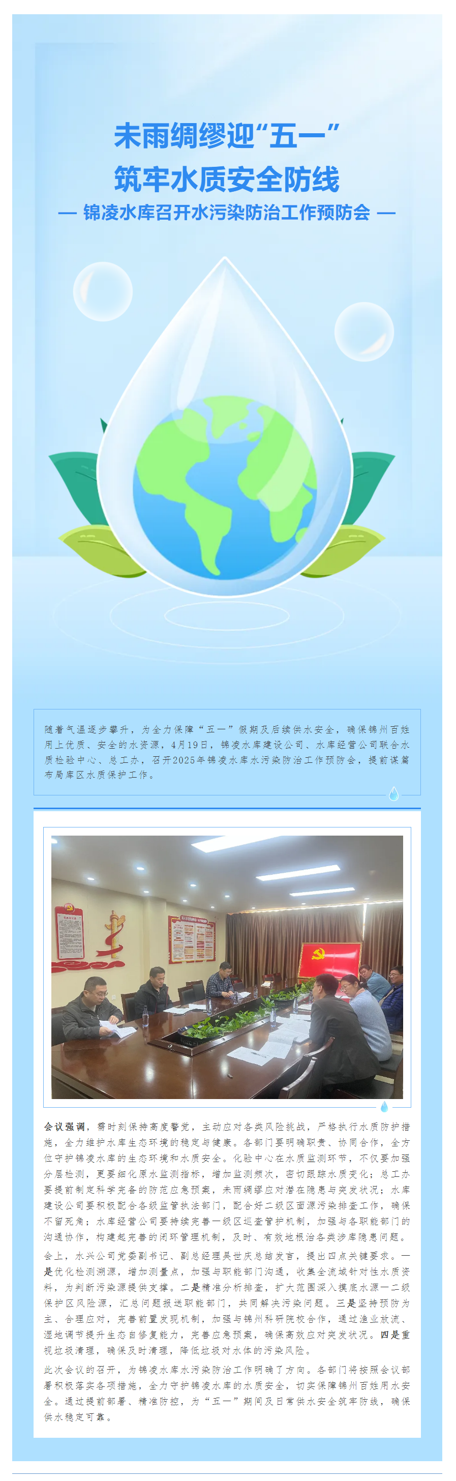 锦凌水库召开水污染防治工作预防会未雨绸缪迎“五一”筑牢水质安全防线.png 锦凌水库召开水污染防治工作预防会未雨绸缪迎“五一”筑牢水质安全防线.png