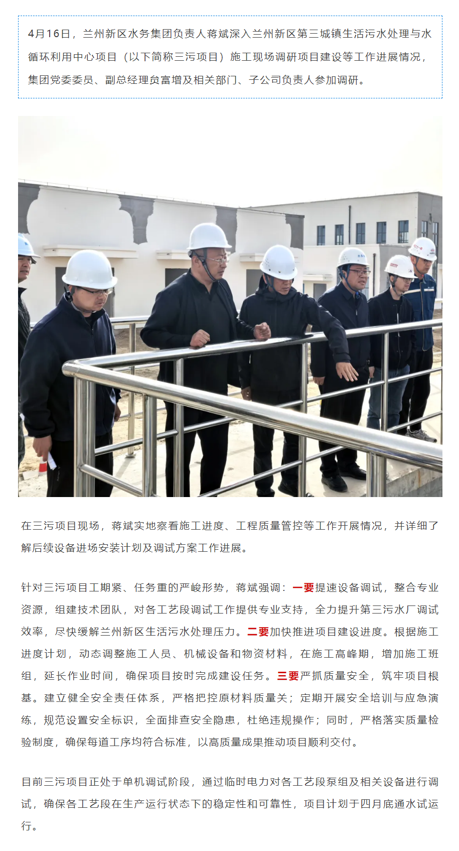 兰州新区水务集团负责人蒋斌调研兰州新区第三城镇生活污水处理与水循环利用中心项目建设.png 兰州新区水务集团负责人蒋斌调研兰州新区第三城镇生活污水处理与水循环利用中心项目建设.png