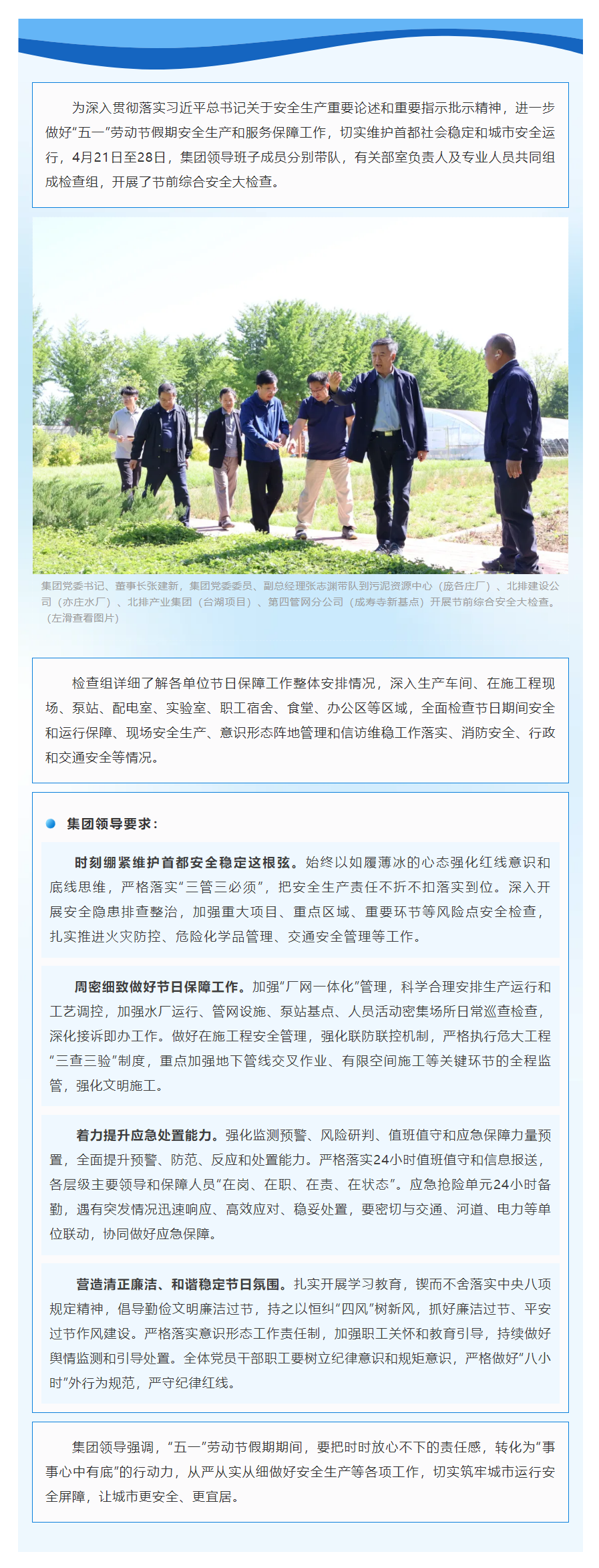 筑牢安全屏障,护航平安“五一”——北京排水集团组织开展“五一”节前综合安全大检查.png 筑牢安全屏障,护航平安“五一”——北京排水集团组织开展“五一”节前综合安全大检查.png