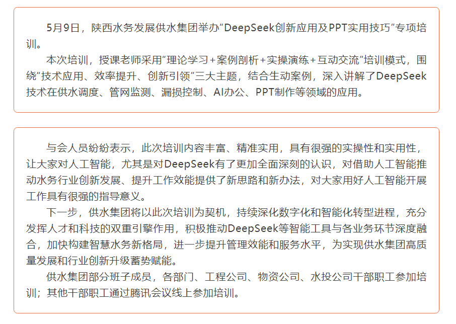陕西水务发展供水集团举办DeepSeek创新应用及PPT实用技巧专项培训.png 陕西水务发展供水集团举办DeepSeek创新应用及PPT实用技巧专项培训.png