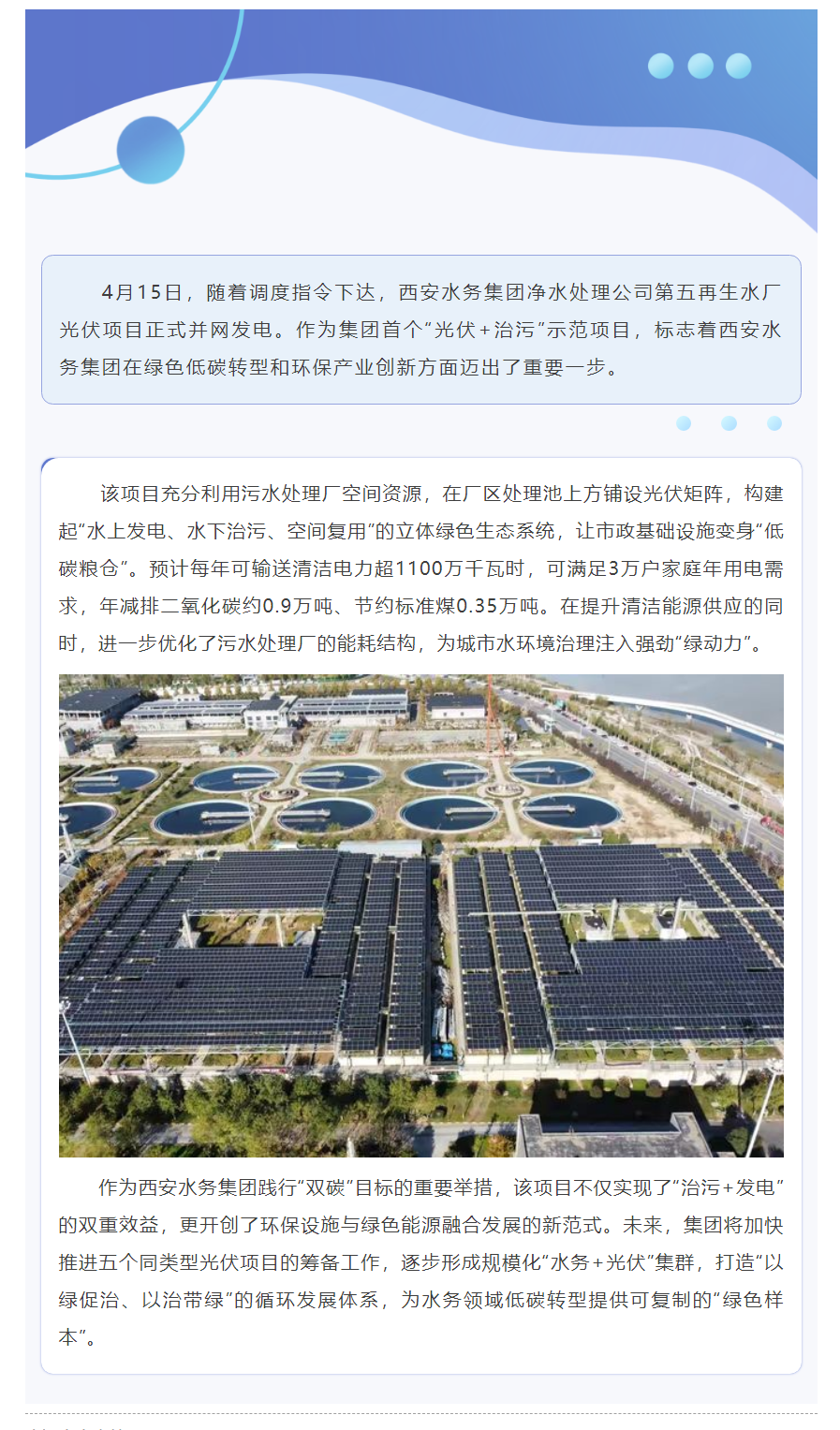 污水池上“追光”!第五再生水厂光伏项目点亮绿色发展新路径.png 污水池上“追光”!第五再生水厂光伏项目点亮绿色发展新路径.png