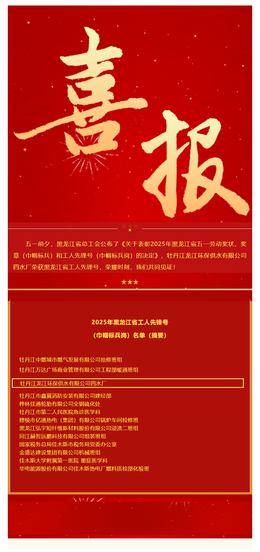 【成员动态】牡丹江供水公司四水厂荣获黑龙江省工人先锋号!.png 【成员动态】牡丹江供水公司四水厂荣获黑龙江省工人先锋号!.png