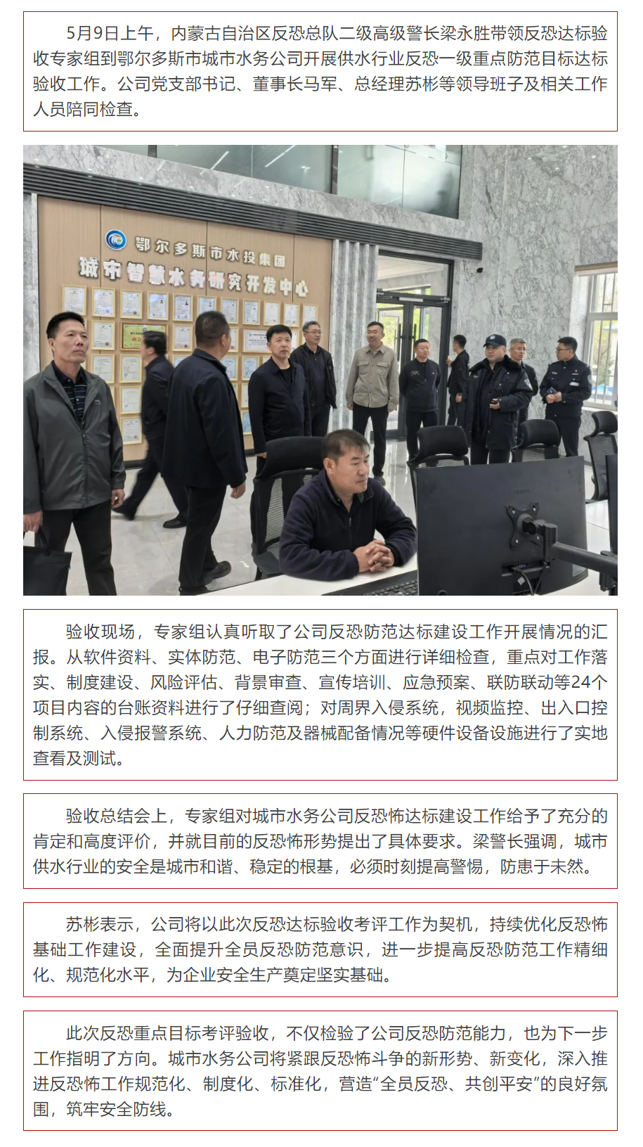 【水务动态】鄂尔多斯市城市水务公司顺利通过反恐一级重点防范目标达标考核验收.png 【水务动态】鄂尔多斯市城市水务公司顺利通过反恐一级重点防范目标达标考核验收.png