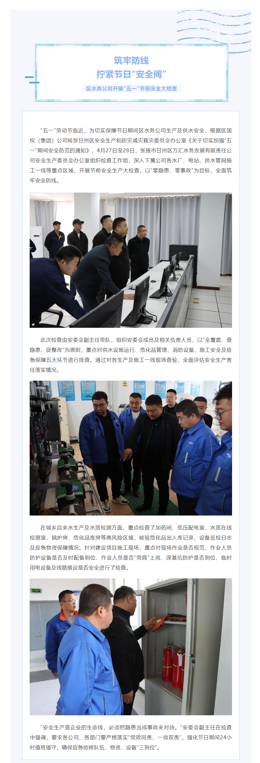 筑牢防线,拧紧节日“安全阀” --区水务公司开展“五一”劳动节节前安全大检查.png 筑牢防线,拧紧节日“安全阀” --区水务公司开展“五一”劳动节节前安全大检查.png