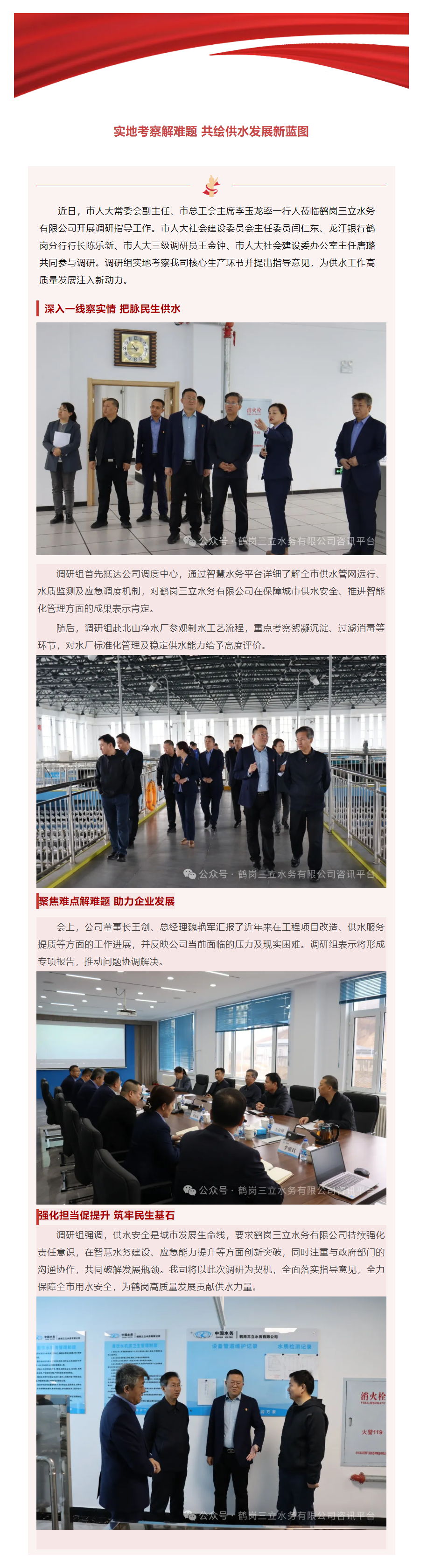 市人大领导莅临鹤岗三立水务有限公司调研指导--实地考察解难题 共绘供水发展新蓝图.png 市人大领导莅临鹤岗三立水务有限公司调研指导--实地考察解难题 共绘供水发展新蓝图.png