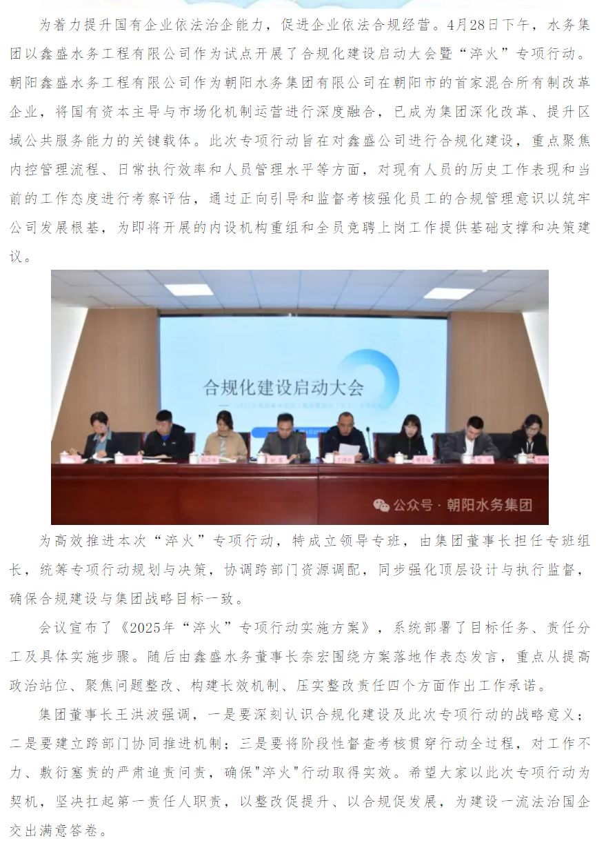 集团召开朝阳鑫盛水务工程有限公司2025年合规化建设启动大会暨“淬火”专项行动启动会.png 集团召开朝阳鑫盛水务工程有限公司2025年合规化建设启动大会暨“淬火”专项行动启动会.png