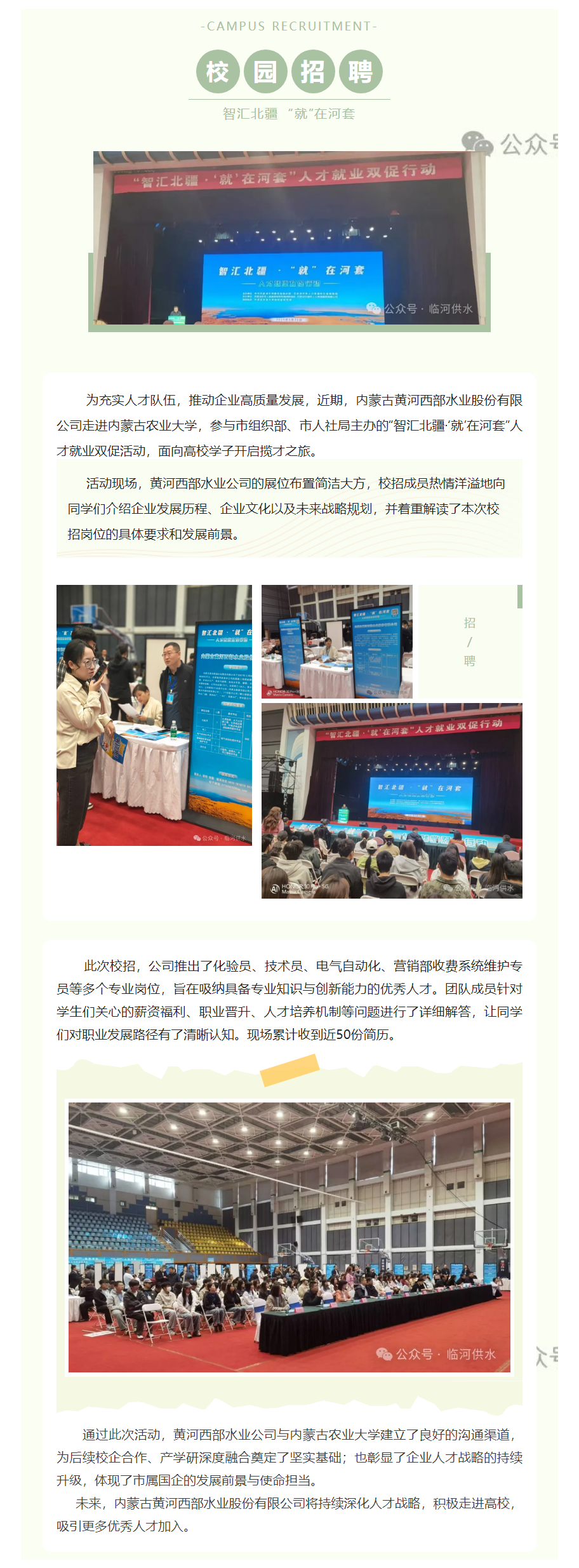 【水务动态】内蒙古黄河西部水业公司走进内蒙古农业大学开展校招.png 【水务动态】内蒙古黄河西部水业公司走进内蒙古农业大学开展校招.png