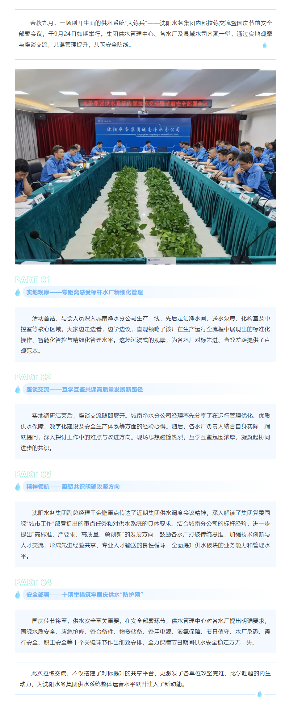 对标先进促提升 凝心聚力保供水——沈阳水务集团开展内部拉练交流暨节前安全部署会.png 对标先进促提升 凝心聚力保供水——沈阳水务集团开展内部拉练交流暨节前安全部署会.png