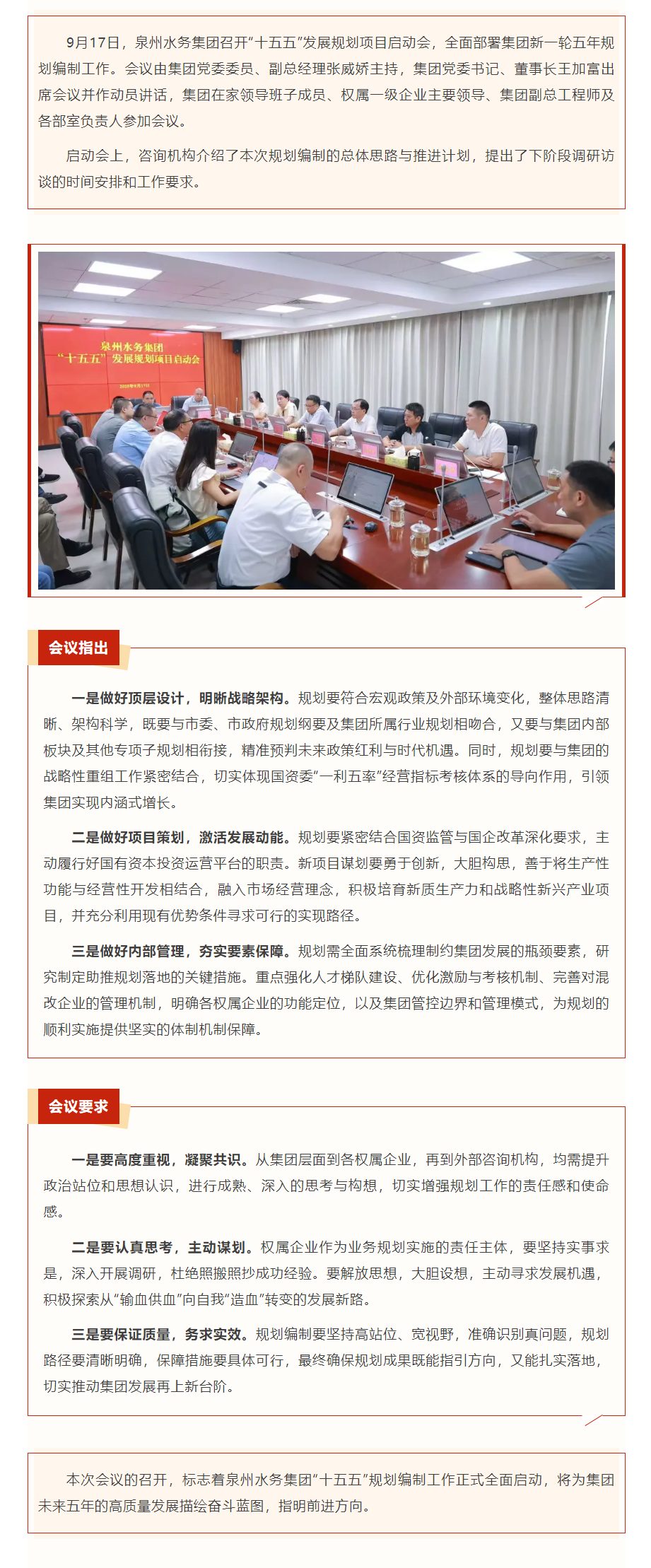 谋篇布局 聚力前行 _ 泉州水务集团召开“十五五”发展规划项目启动会.png 谋篇布局 聚力前行 _ 泉州水务集团召开“十五五”发展规划项目启动会.png