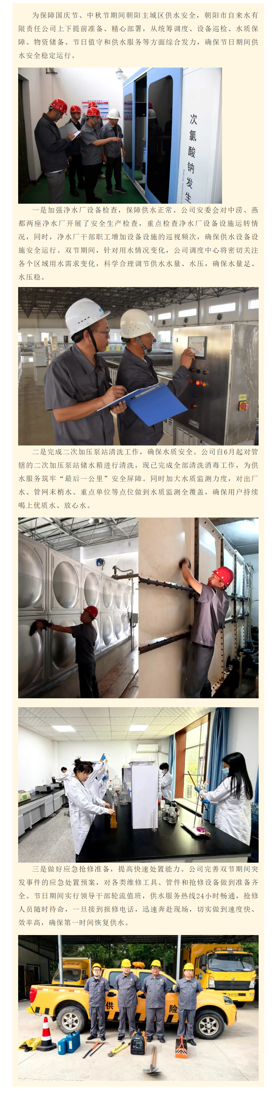 朝阳市自来水有限责任公司全力确保国庆节、中秋节期间供水安全.png 朝阳市自来水有限责任公司全力确保国庆节、中秋节期间供水安全.png