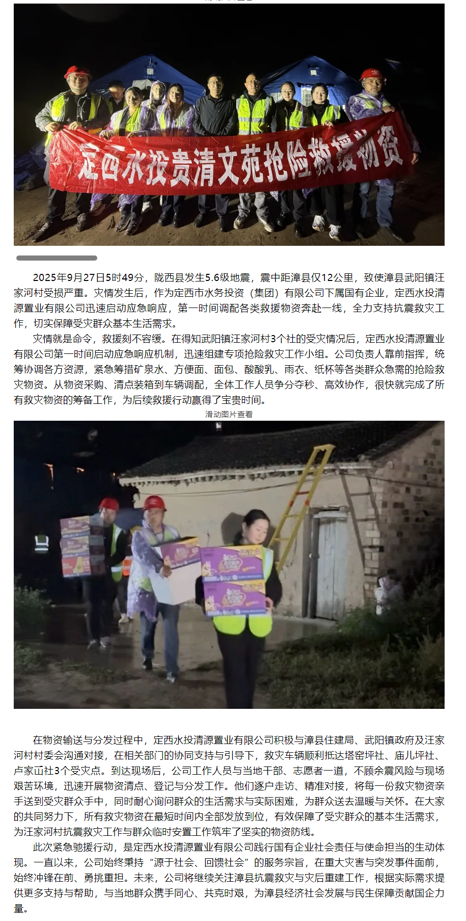 震后驰援显担当!定西水投清源置业有限公司紧急行动保障汪家河村受灾群众生活.png 震后驰援显担当!定西水投清源置业有限公司紧急行动保障汪家河村受灾群众生活.png
