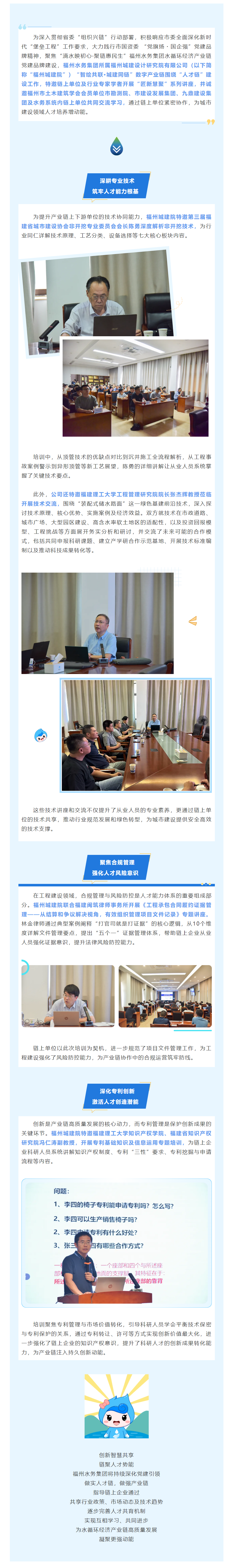 滴水映初心·聚链惠民生丨链上合作聚力,共育人才赋能!福州水务集团“匠新慧聚”系列讲座活动顺利举行.png 滴水映初心·聚链惠民生丨链上合作聚力,共育人才赋能!福州水务集团“匠新慧聚”系列讲座活动顺利举行.png