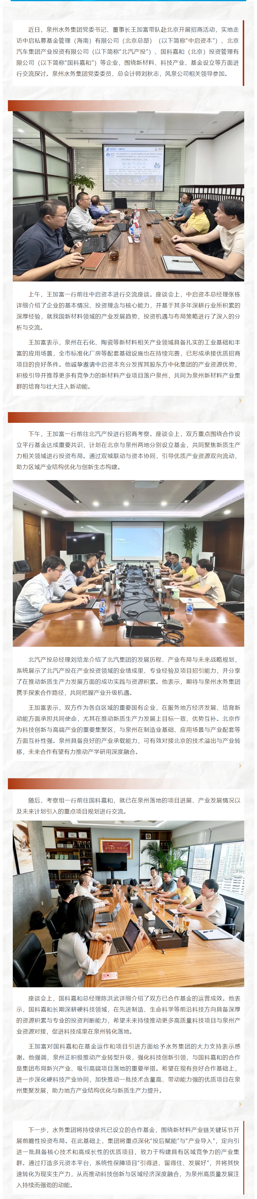 深化协同 共谋发展 _ 泉州水务集团赴北京开展招商活动.png 深化协同 共谋发展 _ 泉州水务集团赴北京开展招商活动.png