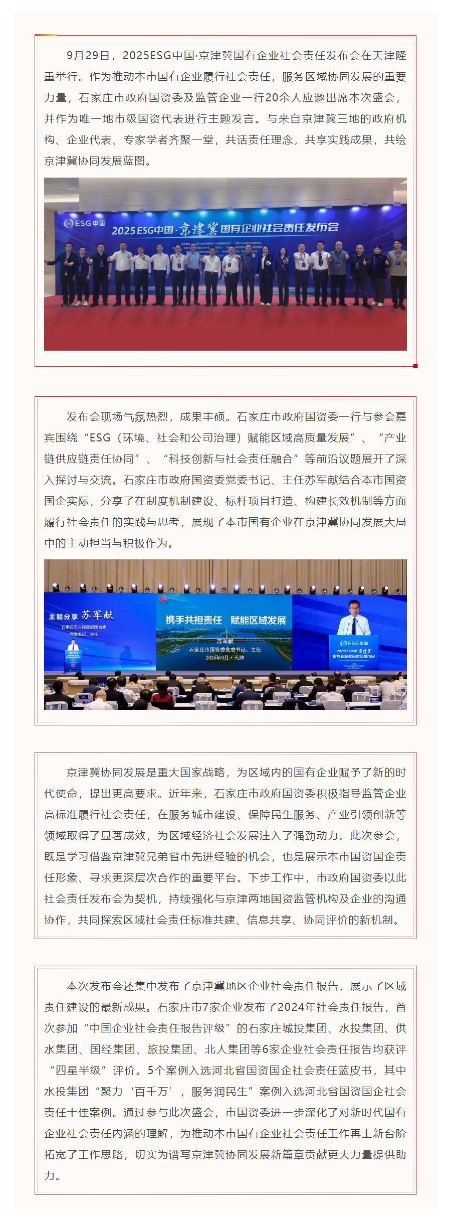 石家庄市政府国资委一行出席京津冀社会责任发布会 共商区域协同发展.png 石家庄市政府国资委一行出席京津冀社会责任发布会 共商区域协同发展.png