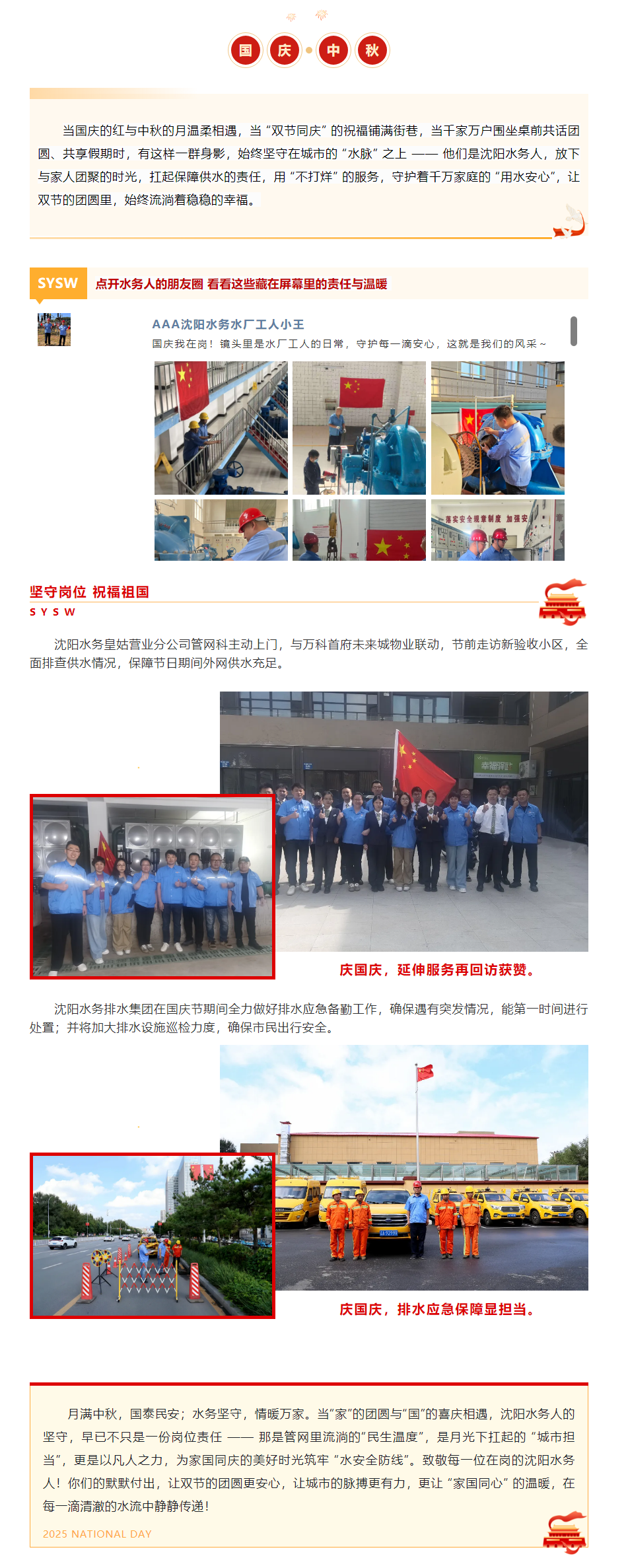 国庆我在岗 _ 当国与家撞个满怀,沈阳水务用坚守护你 “水” 安心.png 国庆我在岗 _ 当国与家撞个满怀,沈阳水务用坚守护你 “水” 安心.png