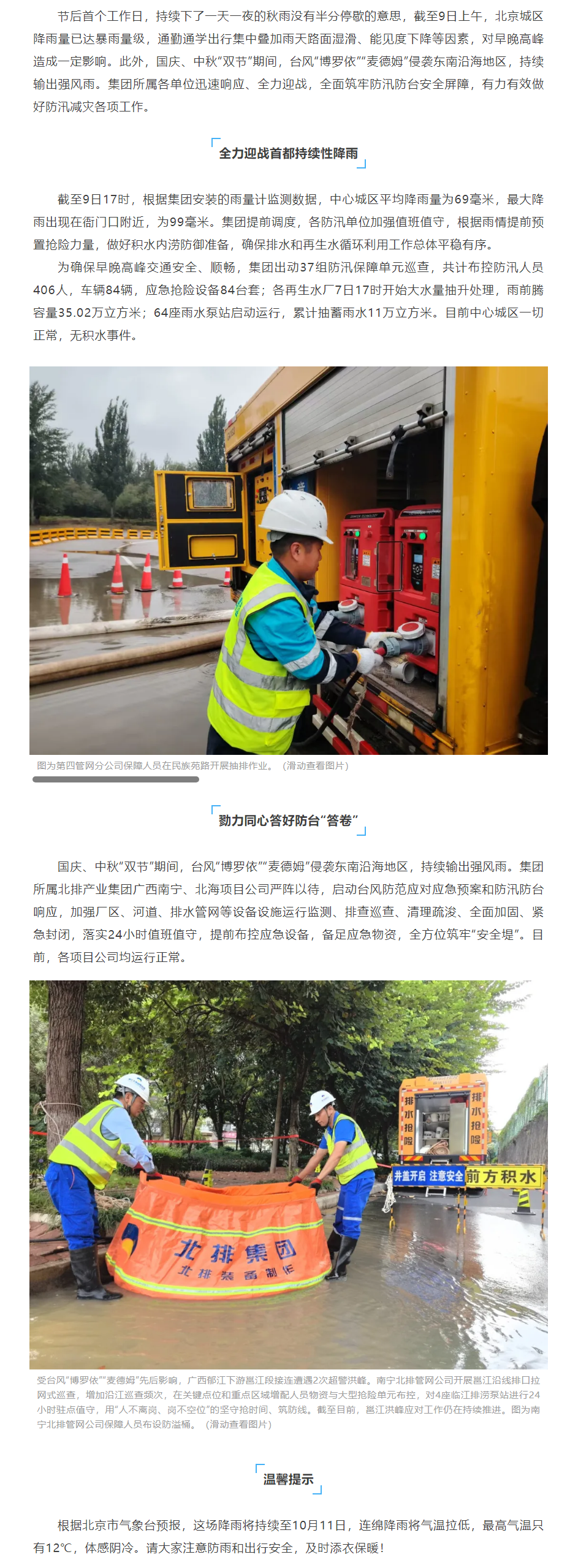 防汛动态 _ 秋雨台风中,北排人坚定守护在保障一线!.png 防汛动态 _ 秋雨台风中,北排人坚定守护在保障一线!.png