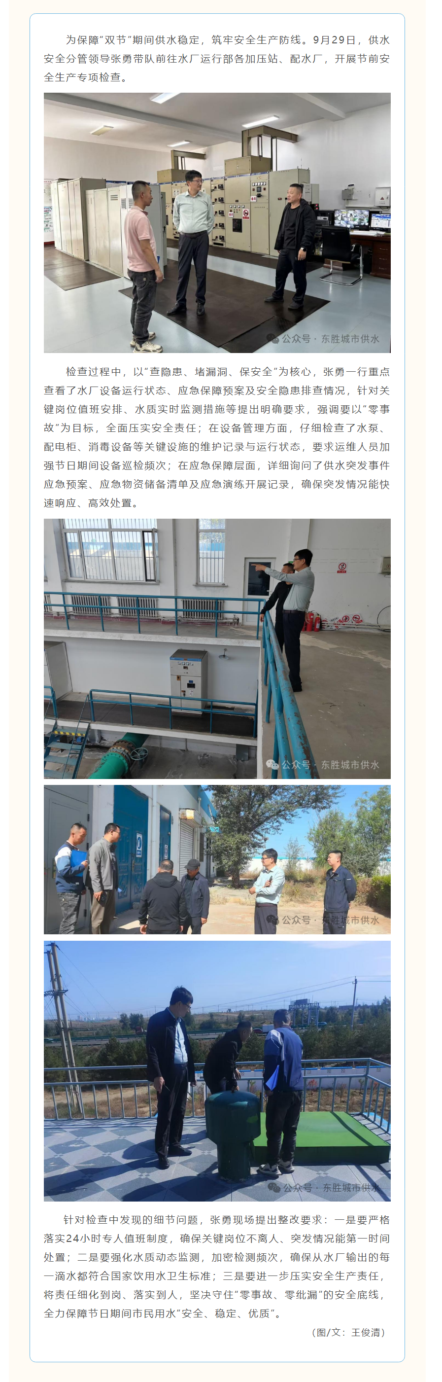 东胜区城市供水有限公司开展“国庆 中秋”节前安全检查.png 东胜区城市供水有限公司开展“国庆 中秋”节前安全检查.png